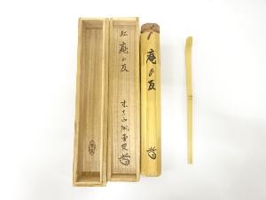 宗玄造　竹　茶杓(前大徳寺藤井誡堂書付)(銘：庵の友)